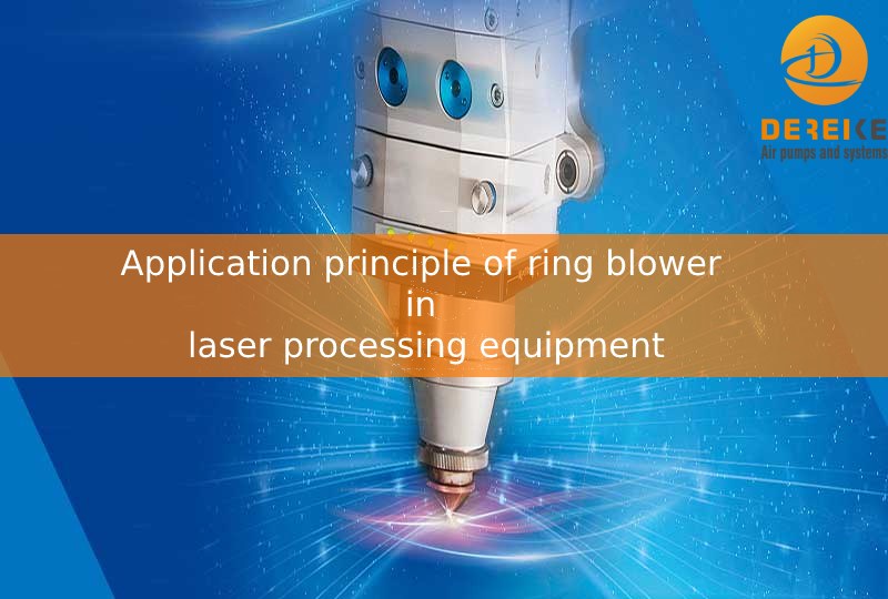 Application principle of ring blower in laser processing equipment