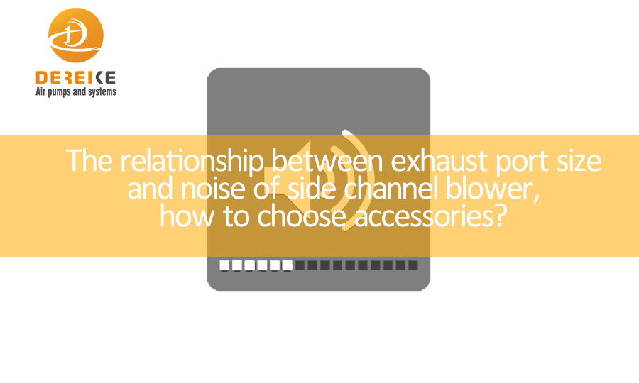 The relationship between exhaust port size and noise of side channel blower, how to choose accessorie