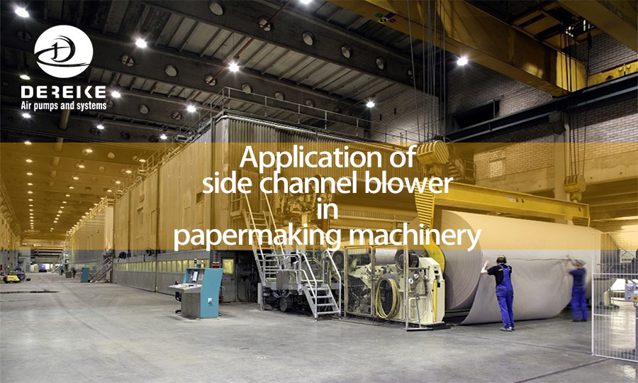 Application of side channel blower in papermaking machinery